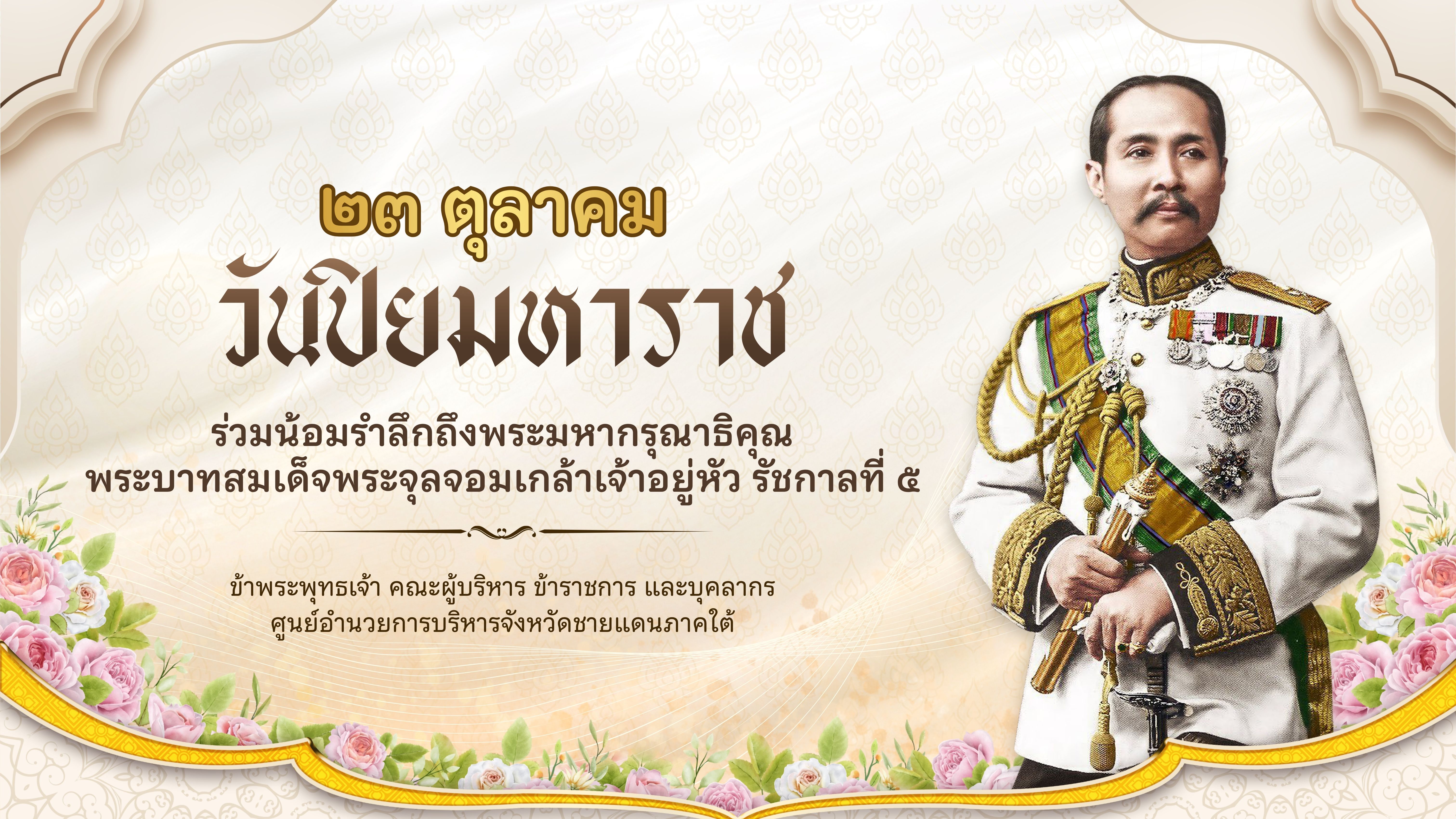 วันปิยมหาราช